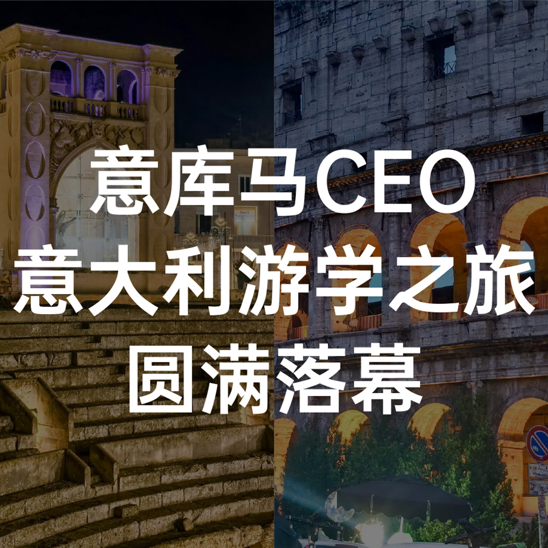 推進(jìn)品牌全球化 | 意庫(kù)馬CEO意大利游學(xué)之旅圓滿落幕