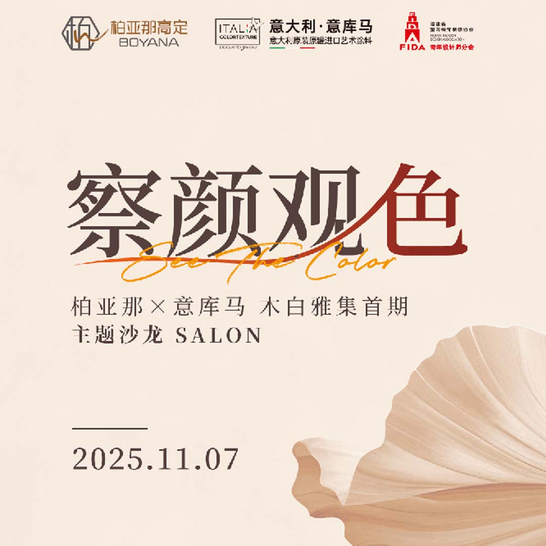 ITALIA·意庫(kù)馬藝術(shù)涂料|東方美學(xué) × 意式肌理  一場(chǎng)美學(xué)盛宴即將啟幕