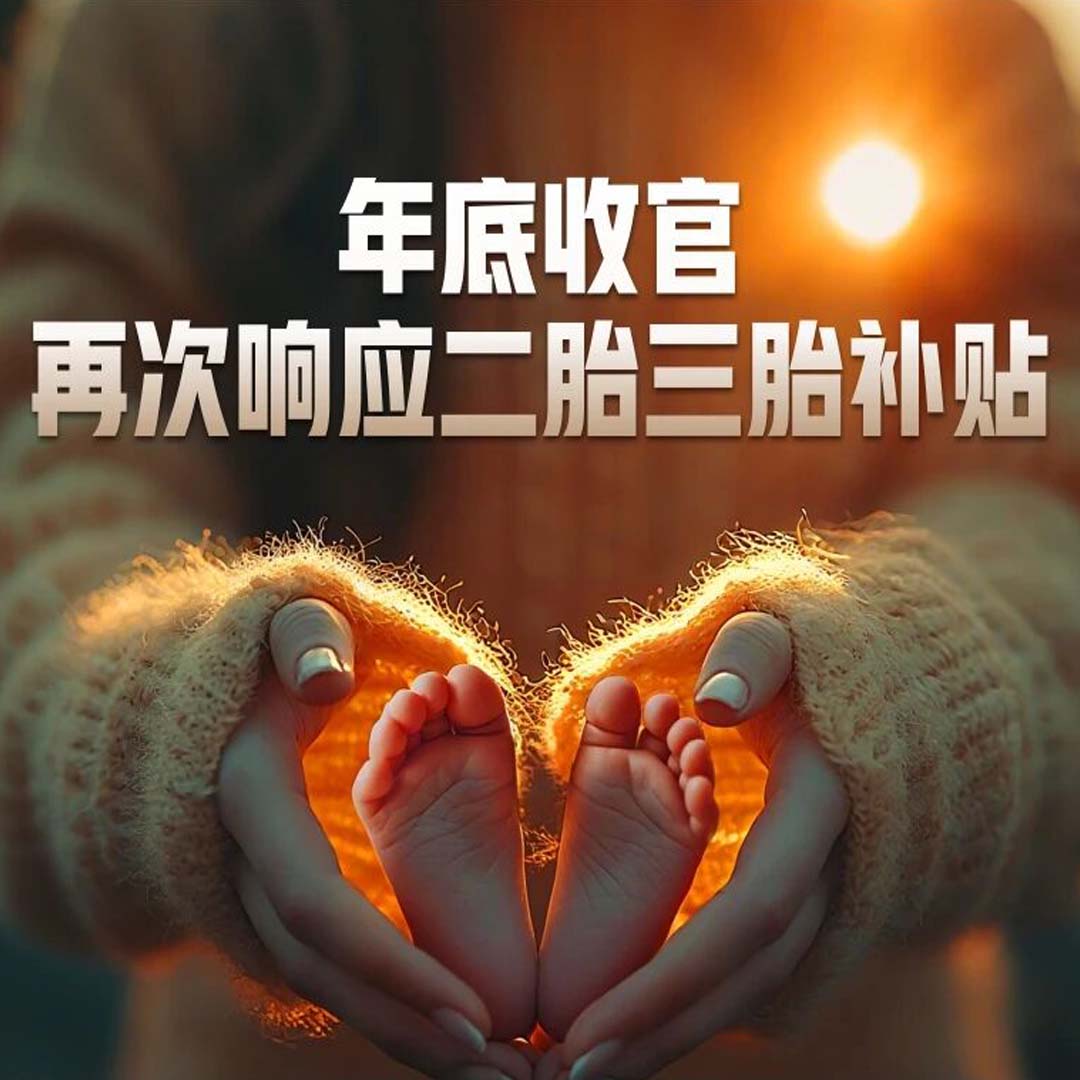 重磅官宣！意庫(kù)馬再次響應(yīng)二胎三胎專(zhuān)屬補(bǔ)貼，直補(bǔ)到底！